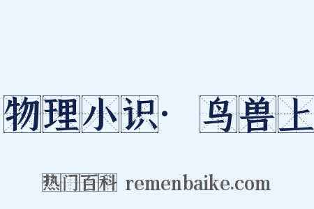 物理小识·鸟兽上是什么意思的图片